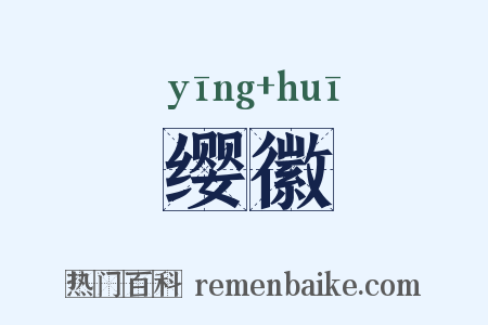 缨徽是什么意思的图片